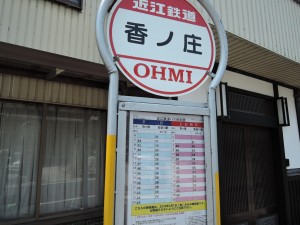 香ノ庄バス停